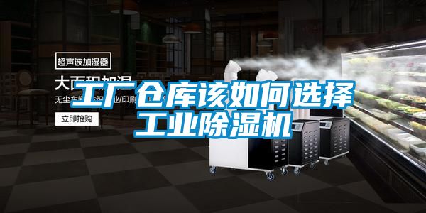 工廠倉庫該如何選擇工業(yè)除濕機(jī)