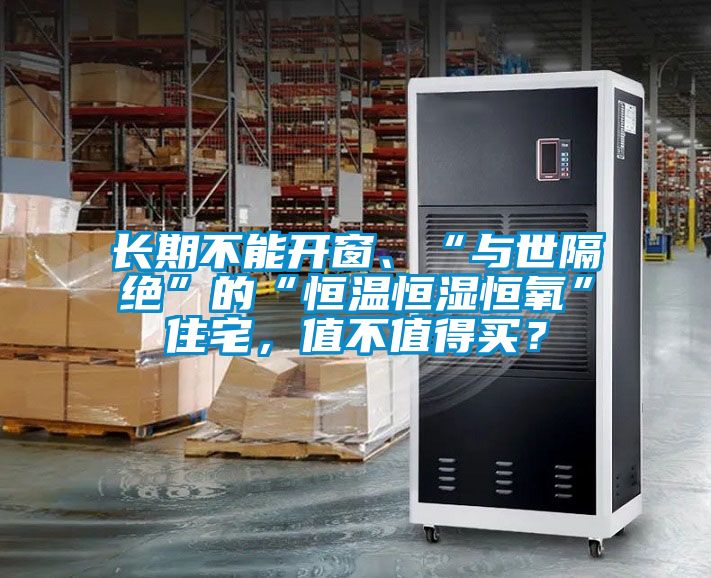 長(zhǎng)期不能開窗、“與世隔絕”的“恒溫恒濕恒氧”住宅，值不值得買？