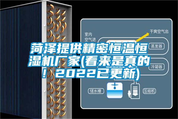 菏澤提供精密恒溫恒濕機(jī)廠家(看來(lái)是真的!2022已更新)