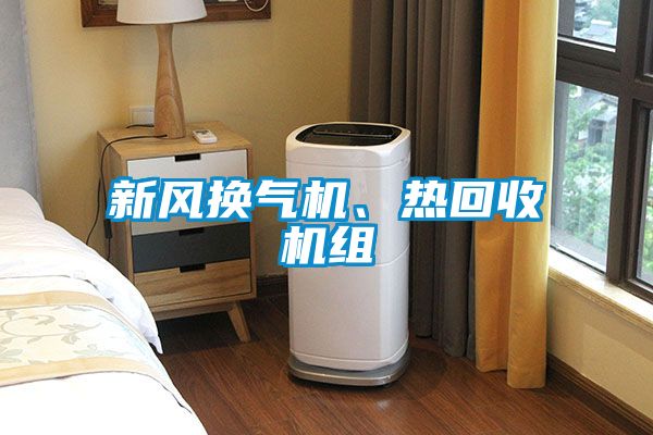 新風換氣機、熱回收機組