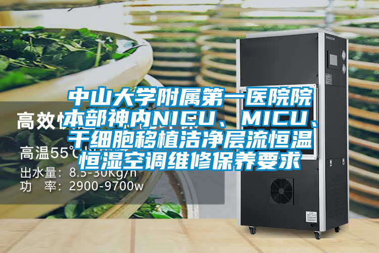 中山大學附屬第一醫院院本部神內NICU、MICU、干細胞移植潔凈層流恒溫恒濕空調維修保養要求