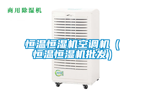 恒溫恒濕機空調機（恒溫恒濕機批發(fā)）