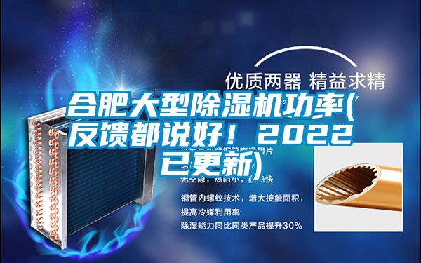 合肥大型除濕機功率(反饋都說好！2022已更新)