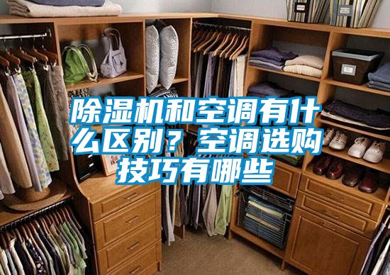 除濕機和空調有什么區別？空調選購技巧有哪些