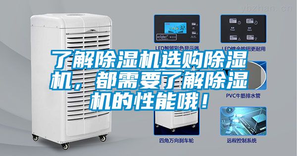 了解除濕機選購除濕機，都需要了解除濕機的性能哦！