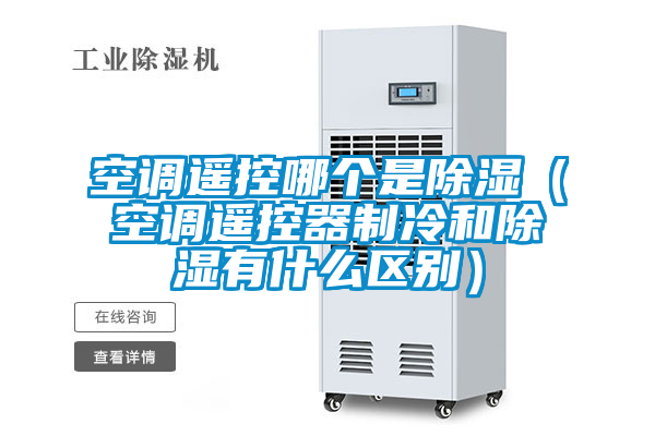 空調遙控哪個是除濕(空調遙控器制冷和除濕有什么區(qū)別)