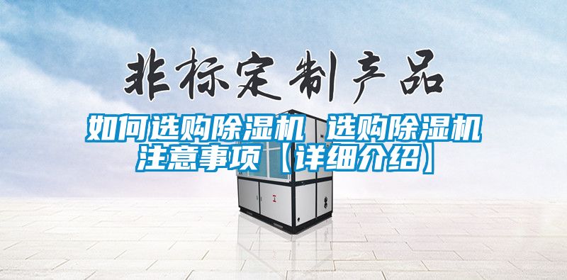 如何選購除濕機 選購除濕機注意事項【詳細(xì)介紹】