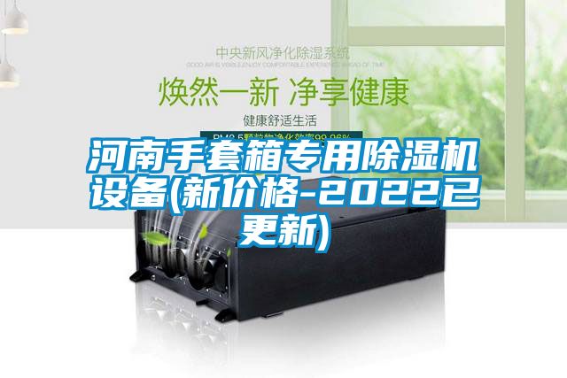 河南手套箱專用除濕機設(shè)備(新價格-2022已更新)