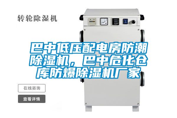 巴中低壓配電房防潮除濕機,巴中危化倉庫防爆除濕機廠家