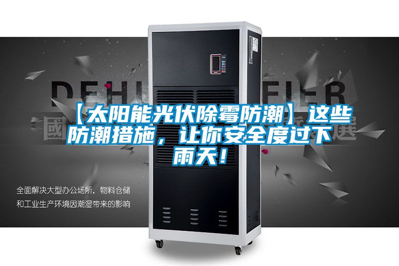 【太陽能光伏除霉防潮】這些防潮措施，讓你安全度過下雨天！