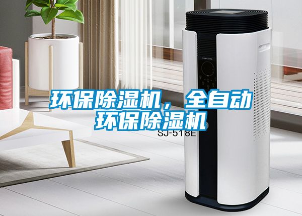 環保除濕機，全自動環保除濕機
