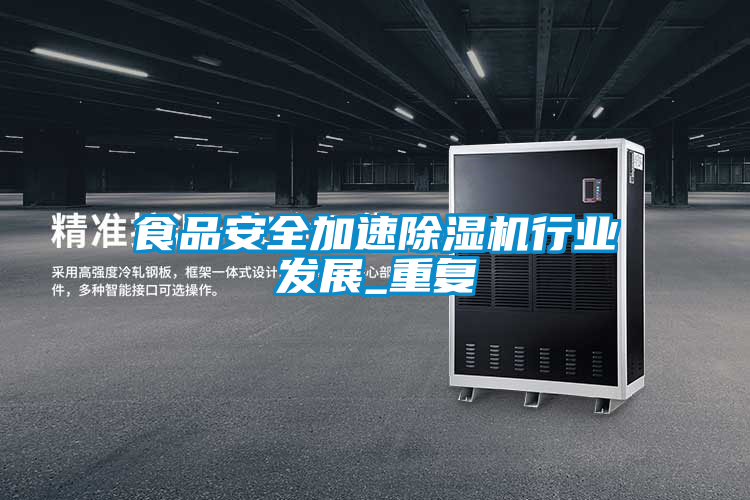 食品安全加速除濕機行業(yè)發(fā)展_重復(fù)