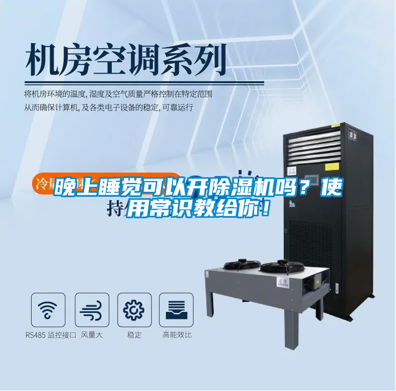 晚上睡覺可以開除濕機(jī)嗎？使用常識(shí)教給你！