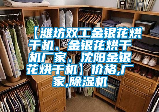 【濰坊雙工金銀花烘干機、金銀花烘干機廠家、沈陽金銀花烘干機】價格,廠家,除濕機