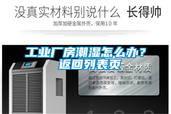 工業廠房潮濕怎么辦？ 返回列表頁