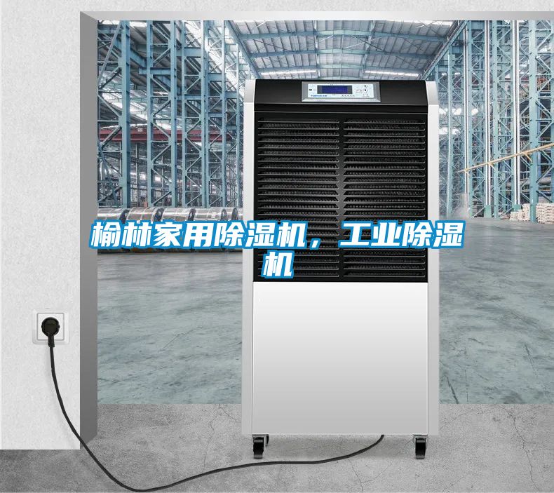 榆林家用除濕機，工業除濕機