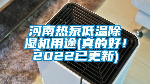 河南熱泵低溫除濕機用途(真的好！2022已更新)