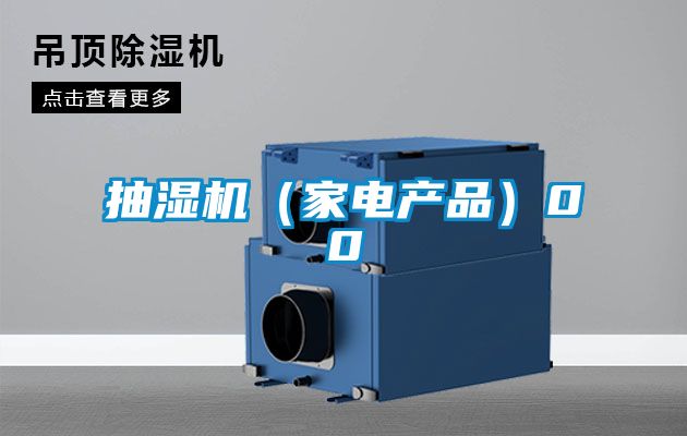 抽濕機(家電產品)00