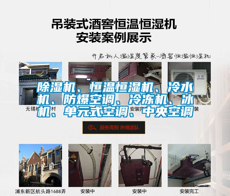 除濕機、恒溫恒濕機、冷水機、防爆空調(diào)、冷凍機、冰機、單元式空調(diào)、中央空調(diào)