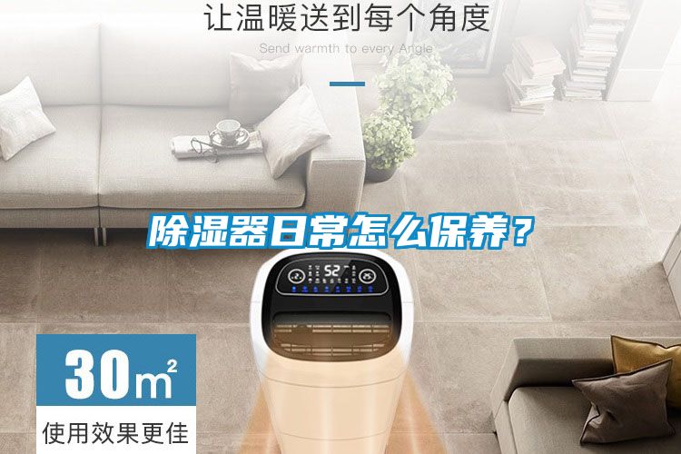 除濕器日常怎么保養(yǎng)？