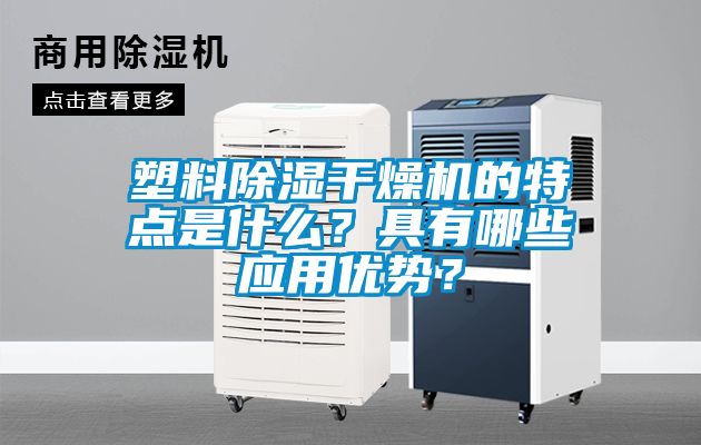 塑料除濕干燥機的特點是什么？具有哪些應用優勢？