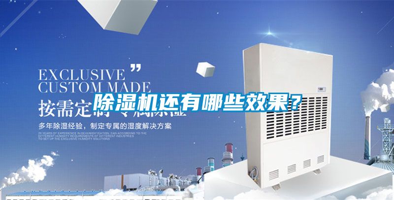 除濕機(jī)還有哪些效果？