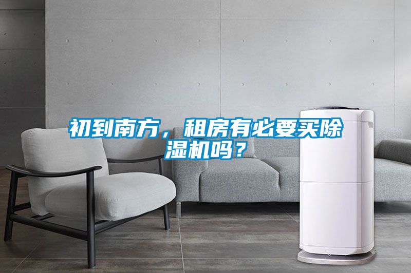 初到南方，租房有必要買除濕機嗎？