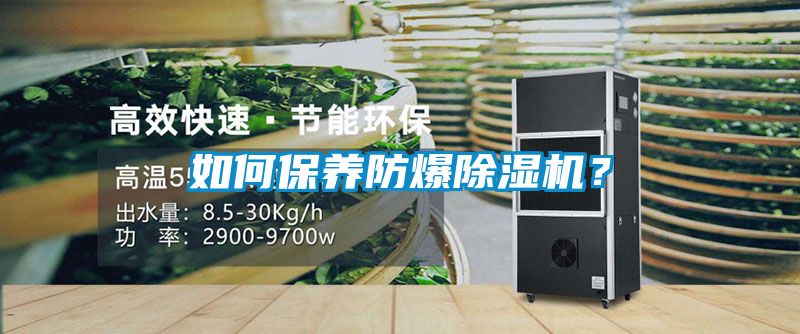 如何保養(yǎng)防爆除濕機(jī)？
