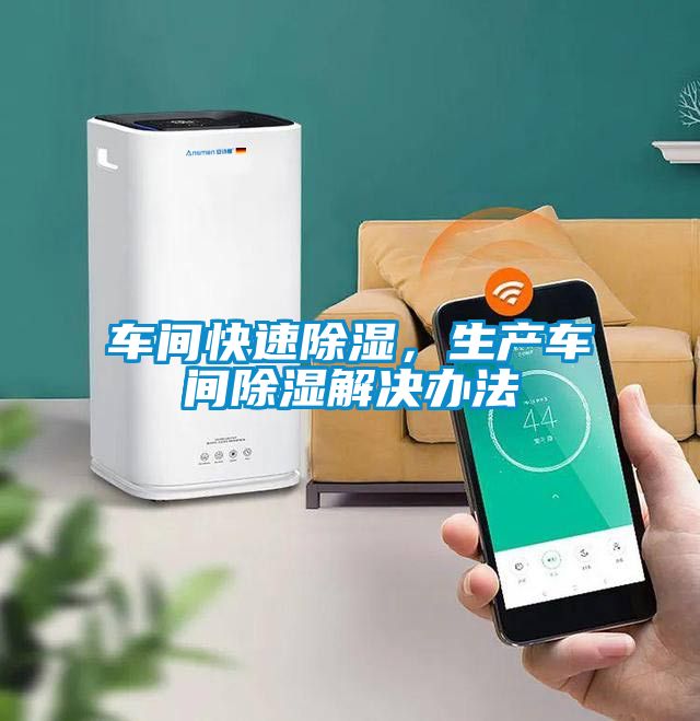 車間快速除濕，生產車間除濕解決辦法