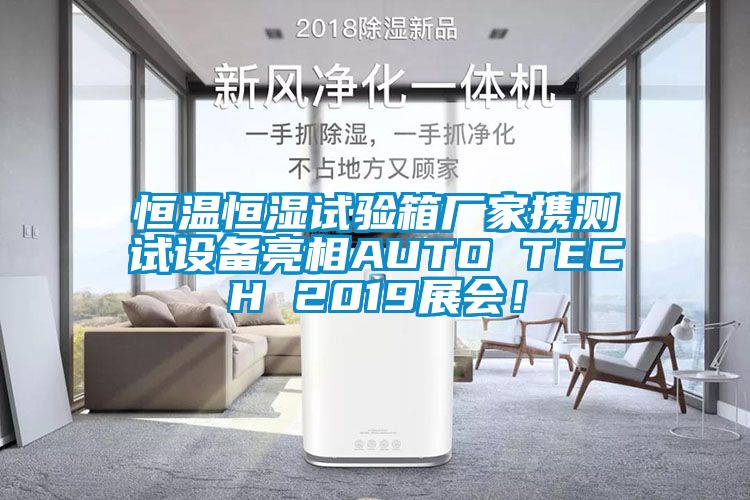 恒溫恒濕試驗箱廠家攜測試設備亮相AUTO TECH 2019展會！