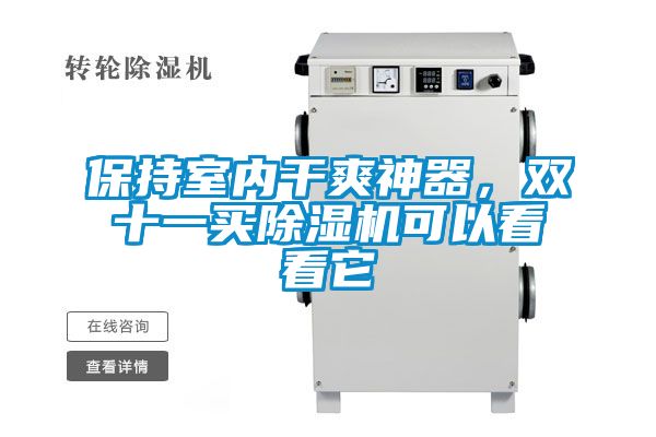 保持室內(nèi)干爽神器，雙十一買除濕機可以看看它