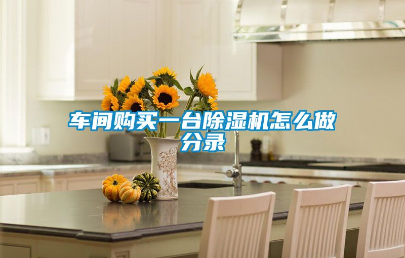 車間購(gòu)買一臺(tái)除濕機(jī)怎么做分錄