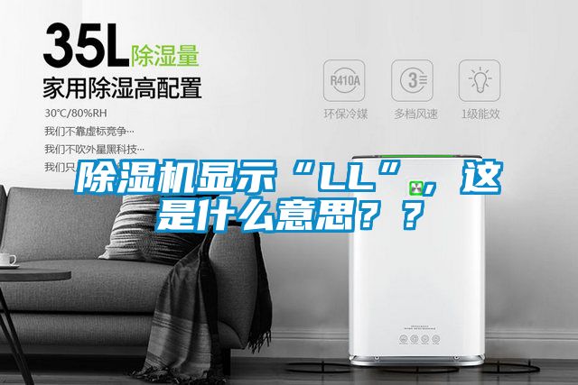 除濕機(jī)顯示“LL”，這是什么意思？？