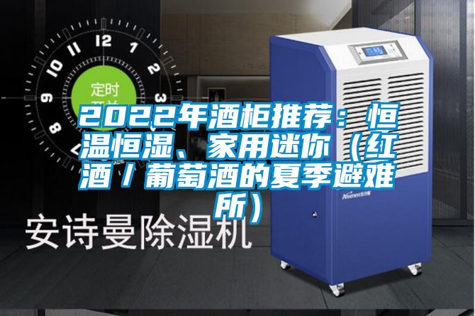2022年酒柜推薦：恒溫恒濕、家用迷你（紅酒／葡萄酒的夏季避難所）