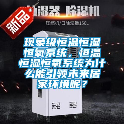 現象級恒溫恒濕恒氧系統，恒溫恒濕恒氧系統為什么能引領未來居家環境呢？