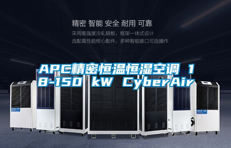 APC精密恒溫恒濕空調(diào) 18-150 kW CyberAir
