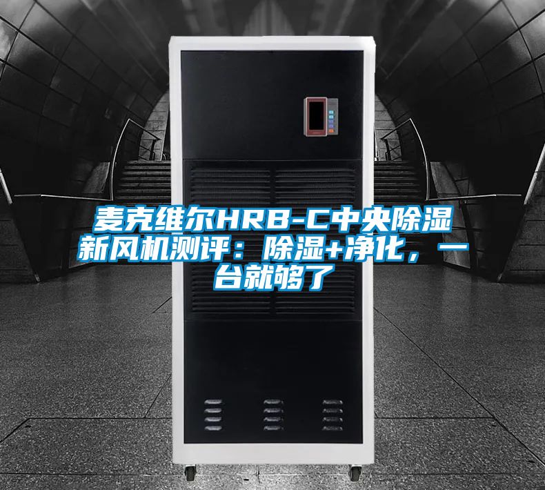 麥克維爾HRB-C中央除濕新風(fēng)機(jī)測(cè)評(píng)：除濕+凈化，一臺(tái)就夠了