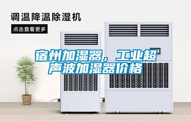 宿州加濕器，工業超聲波加濕器價格