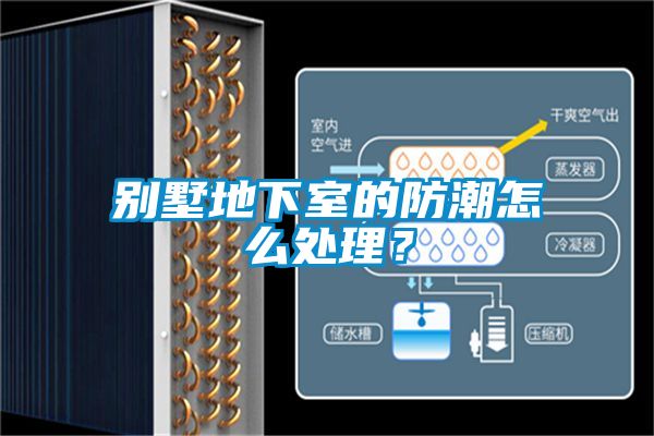 別墅地下室的防潮怎么處理？
