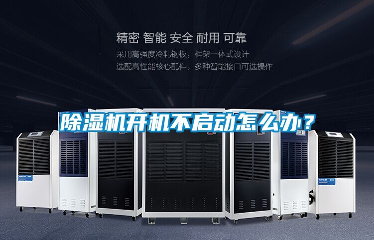 除濕機開機不啟動怎么辦？