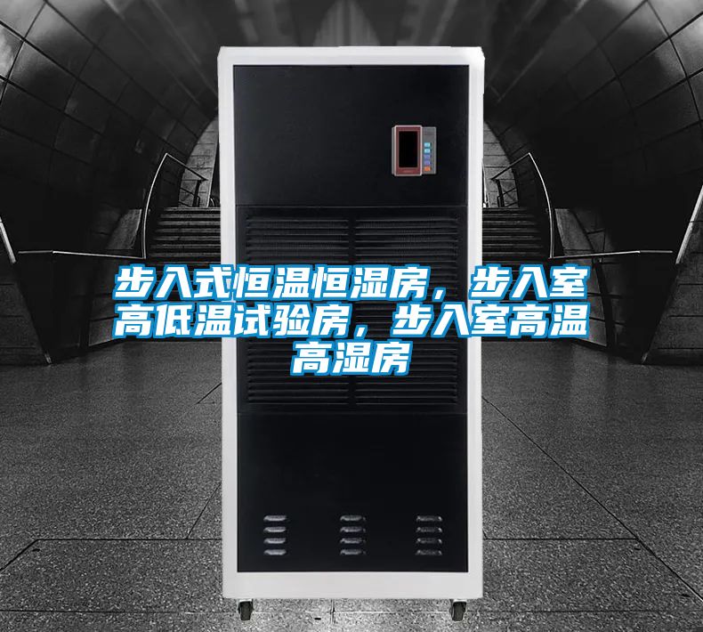 步入式恒溫恒濕房，步入室高低溫試驗(yàn)房，步入室高溫高濕房