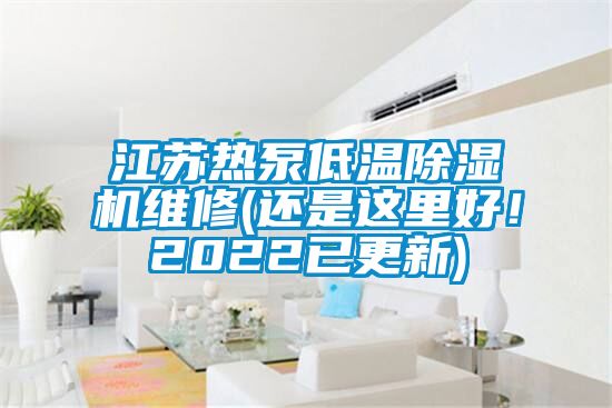 江蘇熱泵低溫除濕機維修(還是這里好！2022已更新)