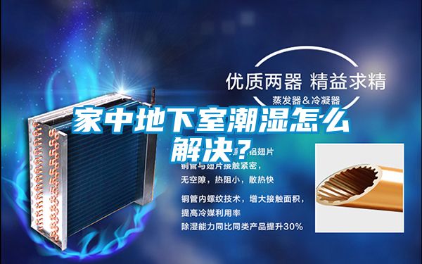 家中地下室潮濕怎么解決？