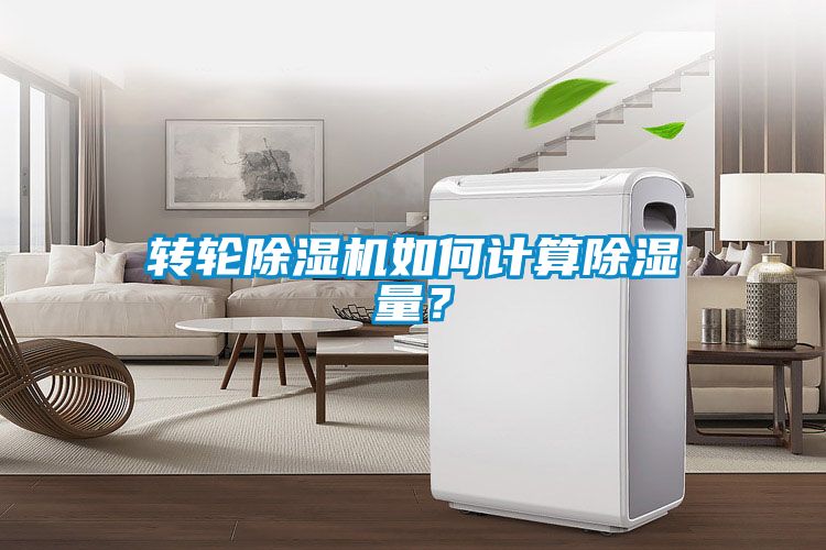 轉(zhuǎn)輪除濕機(jī)如何計(jì)算除濕量？