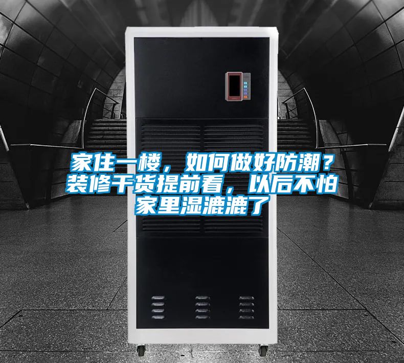 家住一樓，如何做好防潮？裝修干貨提前看，以后不怕家里濕漉漉了