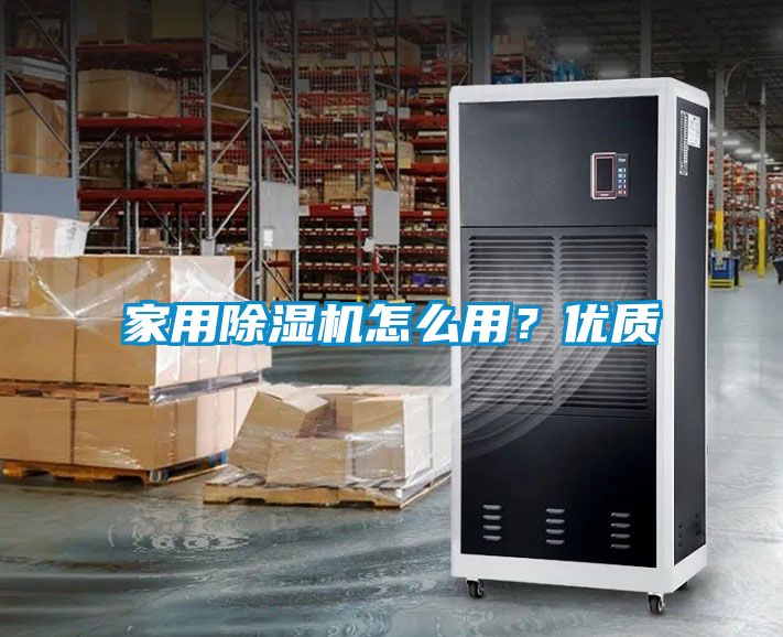 家用除濕機怎么用？優質