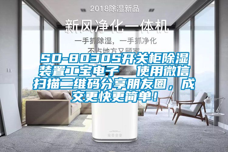 SD-8030S開關柜除濕裝置工寶電子 使用微信掃描二維碼分享朋友圈,成交更快更簡單!