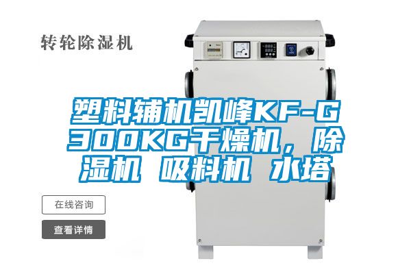 塑料輔機凱峰KF-G300KG干燥機，除濕機 吸料機 水塔