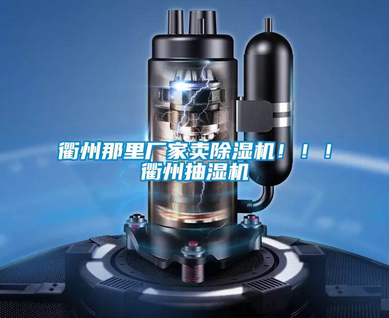 衢州那里廠家賣除濕機?。?！衢州抽濕機