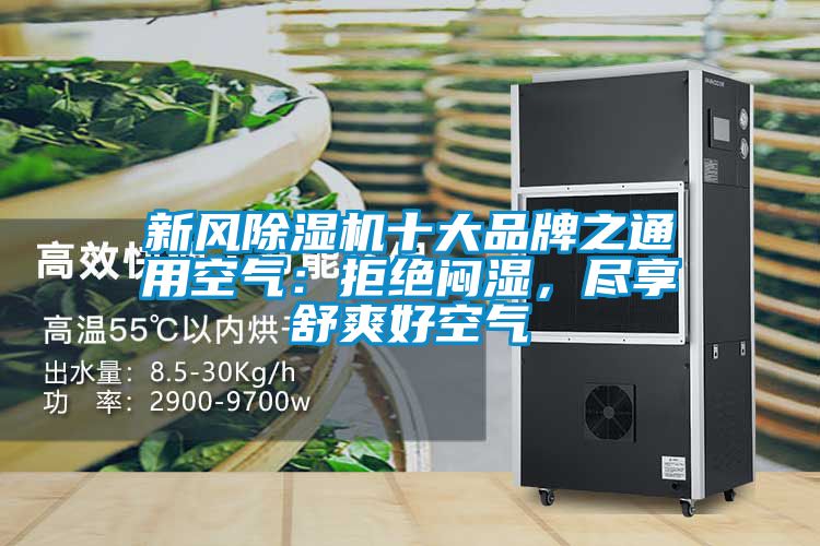 新風(fēng)除濕機(jī)十大品牌之通用空氣：拒絕悶濕，盡享舒爽好空氣
